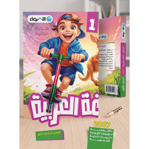 الاضواء عربي 1ب ترم اول 2027