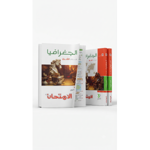 كتاب الامتحان جغرافيا شرح 3ث 2027
