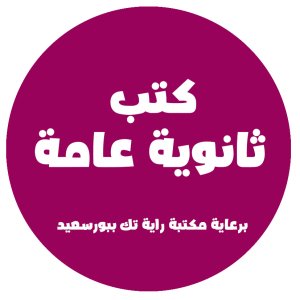 كتب ثانوية عامة