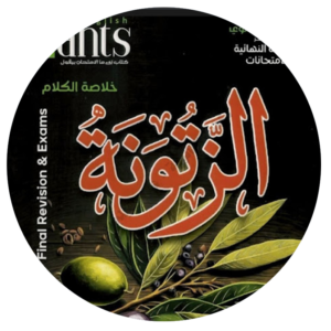 الزتونة - العمالقة