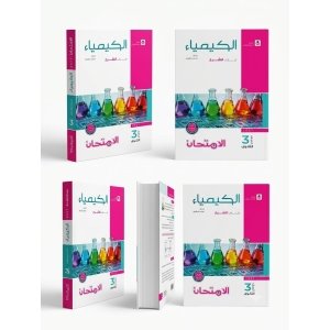 كتاب الامتحان كيمياء شرح 3ث 2027