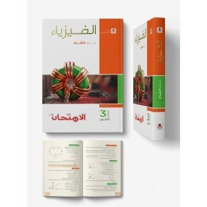 كتاب الامتحان فيزياء شرح 3ث 2027