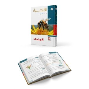 كتاب الامتحان احياء شرح 3ث 2027
