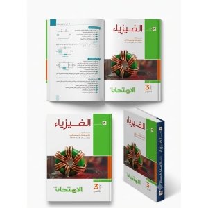كتاب الامتحان فيزياء اسئلة 3ث 2027