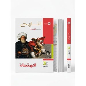 كتاب الامتحان تاريخ شرح 3ث 2027