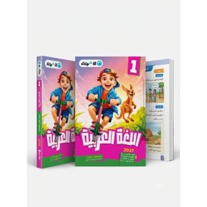الاضواء اللغة العربية 1ب 2027
