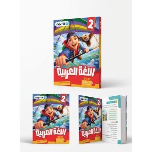 الاضواء اللغة العربية 2ب 2027