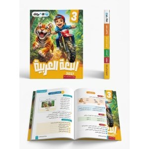الاضواء عربي 3ب 2027
