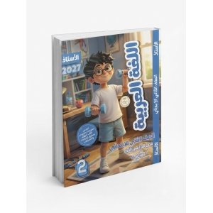الاستاذ عربي 2ب 2027