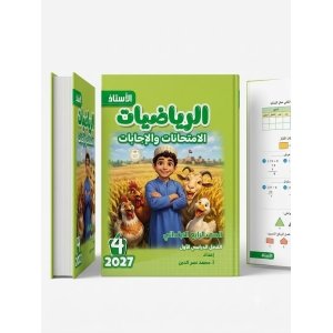 الاستاذ رياضيات 4ب 2027