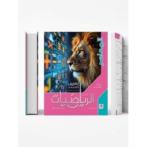 المعاصر رياضيات 1ع 2027