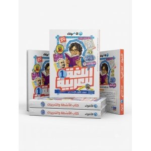 الاضواء اللغة العربية 1ع 2027