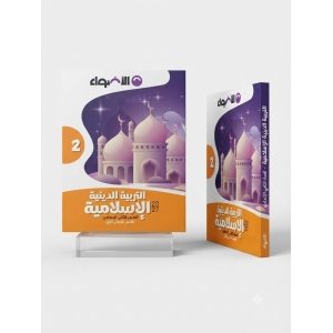 الاضواء التربية الدينة 2ع 2027