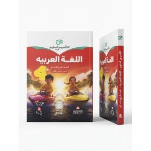 التاسيس السليم اللغة العربية 4ب 2027