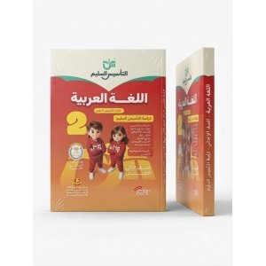 التاسيس السليم اللغة العربية 2ب 2027