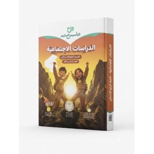 التاسيس السليم الدراسات الاجتماعية 4ب 2027