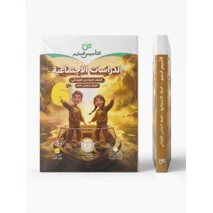 التاسيس السليم دراسات اجتماعية 6ب 2027