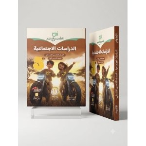 التاسيس السليم دراسات اجتماعية 5ب 2027