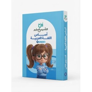 التاسيس السليم اساس اللغة العربية 2027