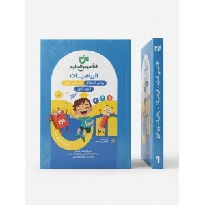 التاسيس السليم رياضيات كي جي1 جزء اول 2027