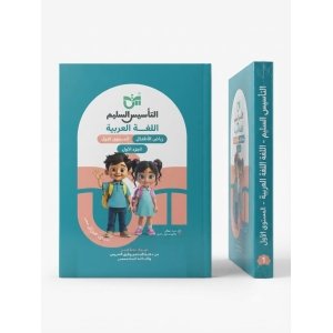 التاسيس السليم اللغة العربية كي جي 1 الجزء الاول 2027