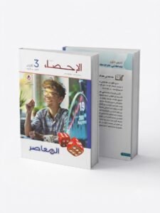 المعاصر احصاء 3ث 2027