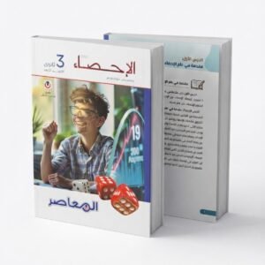 المعاصر احصاء 3ث 2027