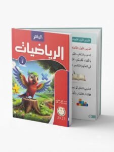 الباهر رياضيات 1ب 2027