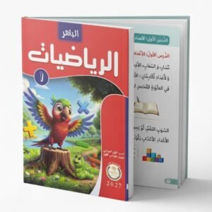 الباهر رياضيات 1ب 2027