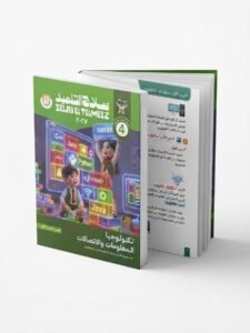 سلاح تلميذ تكنولوجيا المعلومات والاتصال 4ب 2027