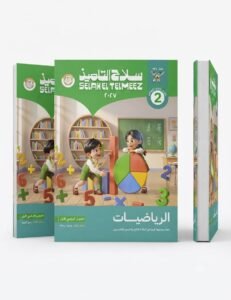 سلاح تلميذ رياضيات 2ب 2027