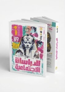 الاضواء دراسات اجتماعية 1ع 2027