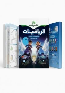 التاسيس السليم رياضيات 6ب 2027