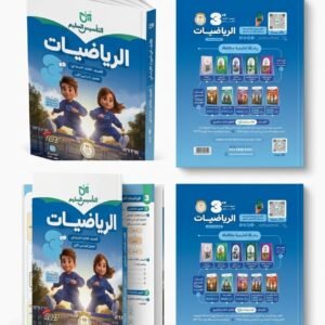 التاسيس السليم رياضيات 3ب 2027