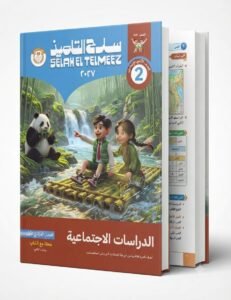 سلاح تلميذ دراسات اجتماعية 2 ع 2027