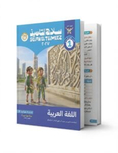 سلاح تلميذ اللغة العربية 1 ع 2027