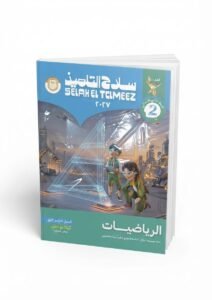 سلاح تلميذ رياضيات 2ع 2027