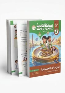 سلاح تلميذ الدراسات الاجتماعيه 4 ابتدائي