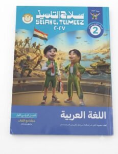 سلاح تلميذ اللغة العربية 2 ع 2027