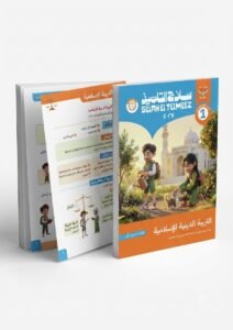 سلاح تلميذ ماده التربيه الدينيه 1 ابتدائي