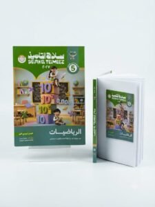 سلاح تليمذ رياضيات 5ب 2027