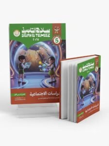 سلاح تليمذ دراسات اجتماعية 5ب 2027