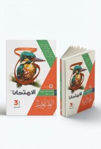 الامتحان اللغة العربية اسئلة 3ث 2027