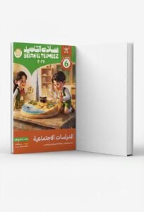 سلاح تلميذ دراسات اجتماعية 6ب 2027