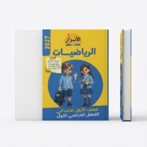 الابرار الرياضيات 1ب 2027