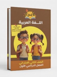 الابرار اللغة العربية 2ب 2027