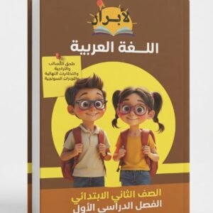 الابرار اللغة العربية 2ب 2027