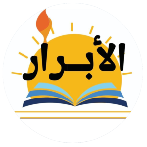 الابرار