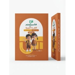 التاسيس السليم اللغة العربية كي جي 2 الجزء الاول 2027