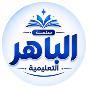 الباهر